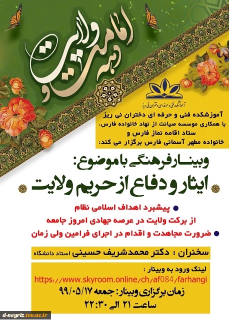 برگزاری وبینار کشوری ویژه دهه امامت و ولایت با عنوان «ایثار و دفاع از حریم ولایت» 2