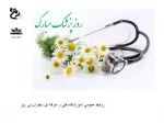 روز پزشک گرامی باد. 2