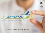 روز بزرگداشت زکریای رازی و روز داروسازی گرامی باد. 2