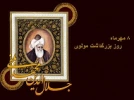 روز بزرگداشت مولوی 2