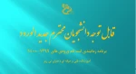 ثبت نام دانشجویان جدیدی الورود 1399 - 1400 آموزشکده فنی و حرفه ای دختران نی ریز

بصورت حضوری برگزار خواهد شد ازتاریخ 1399/07/20 2