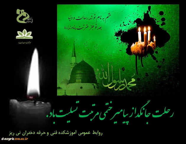 28 صفر سالروز رحلت جانسوز پیامبر گرامی اسلام، حضرت محمّد مصطفی صلی الله علیه و آله وسلم تسلیت باد. 2