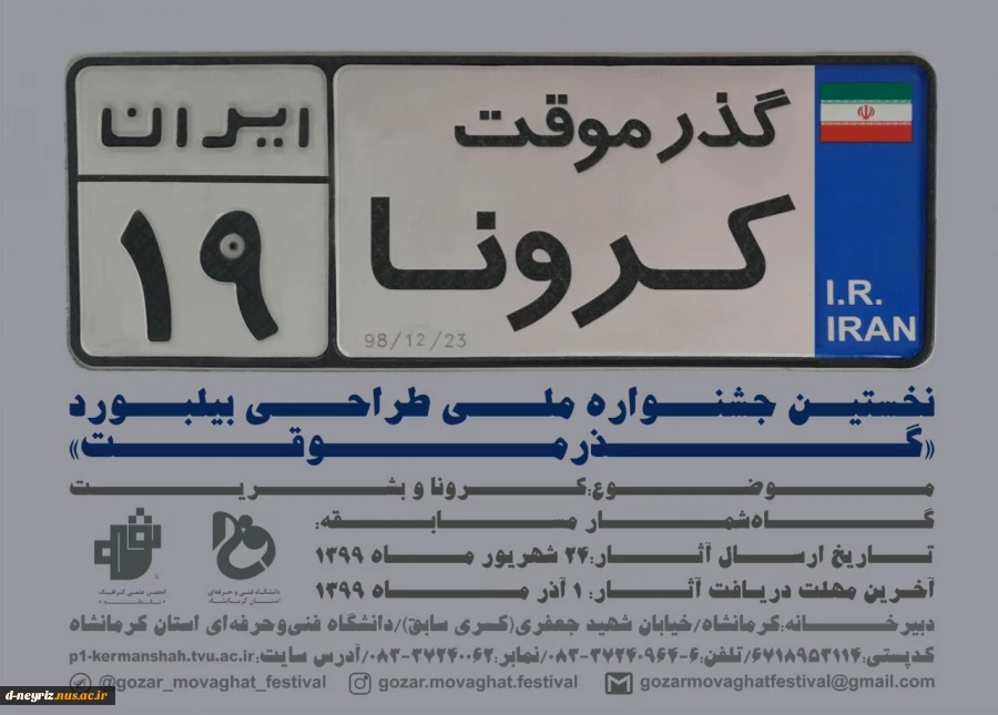 فراخوان نخستین جشنواره ملی  ((گذر موقت)) 2