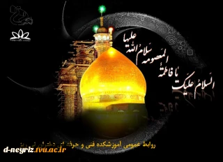 رحلت حضرت فاطمه معصومه (س) تسلیت باد.