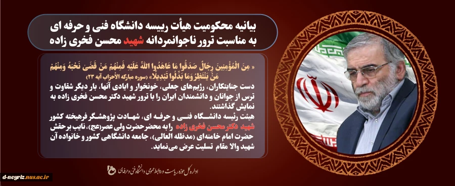 بیانیه محکومیت به مناسبت ترور ناجوانمردانه شهید محسن فخری زاده 2