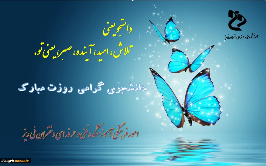 برنامه های  اجرا شده در روز دانشجو توسط امور فرهنگی دانشگاه فنی و حرفه ای دختران نی ریز 3