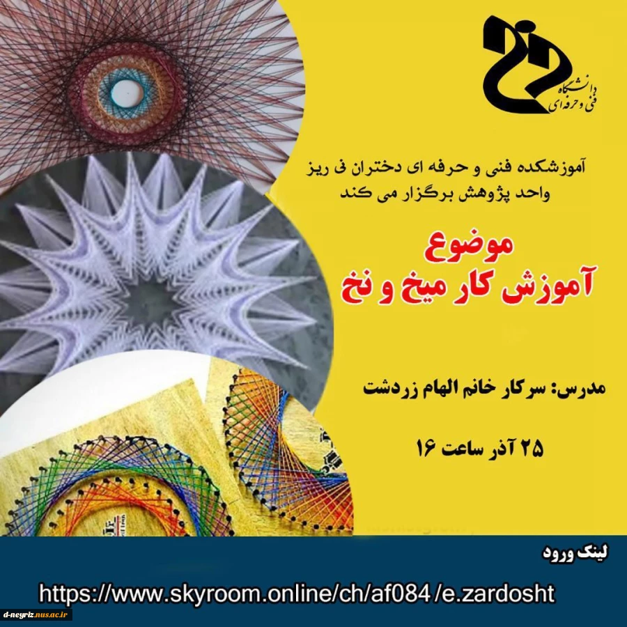 کارگاه آموزشی کار میخ و نخ 2