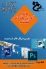 کارگاه آموزش مقدماتی فتوشاپ 2