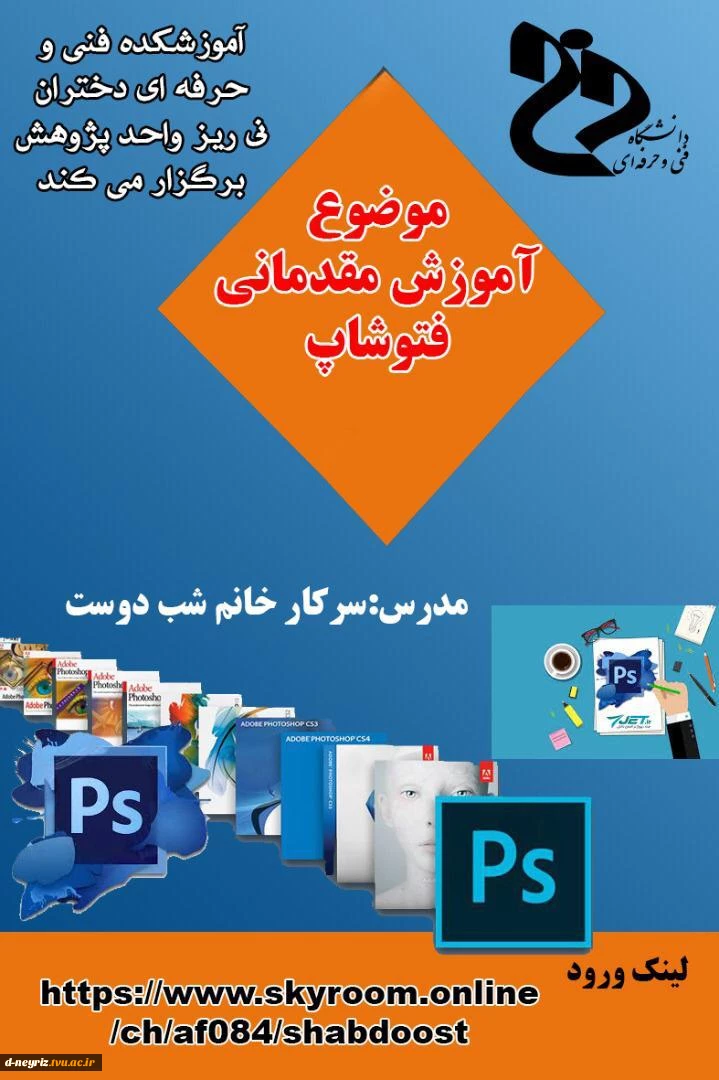 کارگاه آموزش مقدماتی فتوشاپ 2