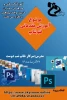 کارگاه آموزش مقدماتی فتوشاپ 2