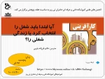 برگزاری وبینار آیا ابتدا  باید شغل انتخاب را کرد یا زندگی شغلی را؟ 2