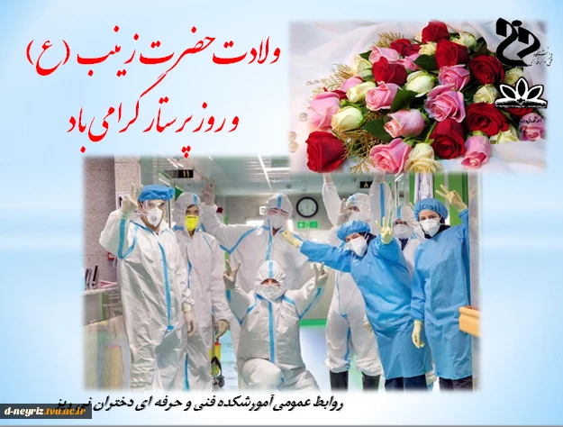 میلاد حضرت زینب (ع) و روز پرستار گرامی باد. 2