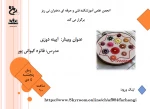 برگزاری وبینار آینه دوزی 2