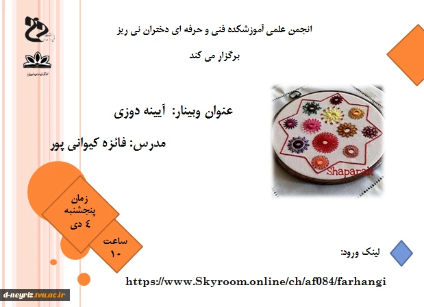 برگزاری وبینار آینه دوزی 2