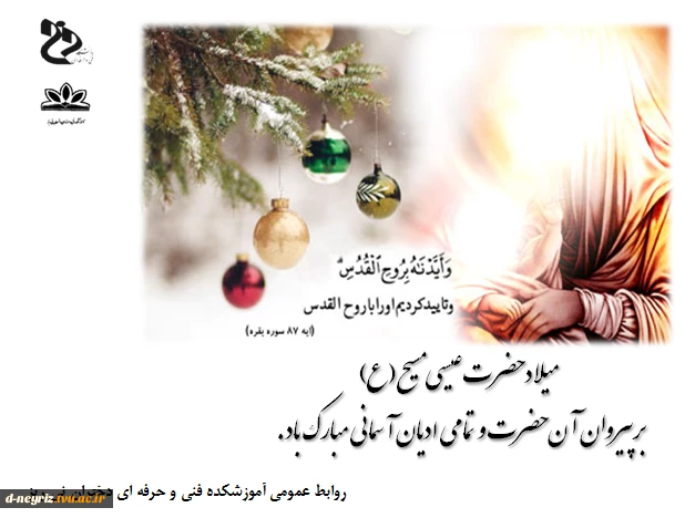میلاد حضرت عیسی مسیح(ع) بر پیروان آن حضرت و تمامی ادیان آسمانی  مبارک باد. 2