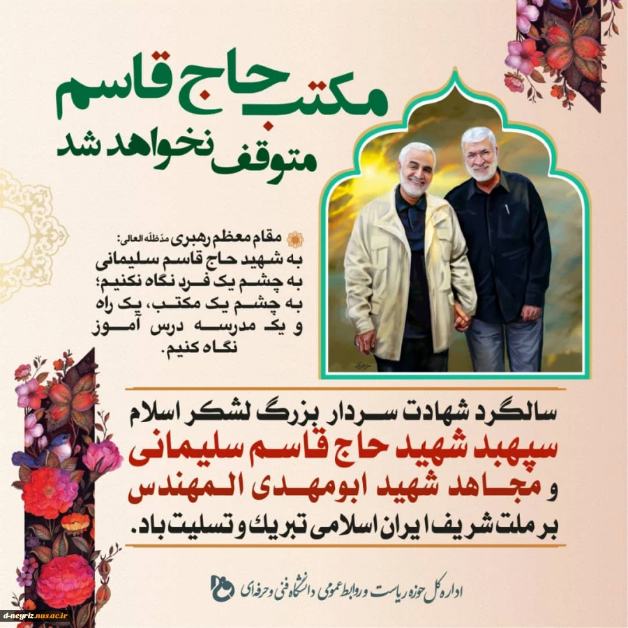 مکتب حاج قاسم متوقف نخواهد شد. 2