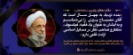 رحلت فیلسوف گرانقدر و متفکر ارزشمند،آیت الله حاج شیخ محمد تقی مصباح یزدی تسلیت باد. 2