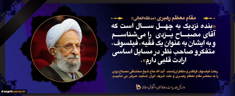 رحلت فیلسوف گرانقدر و متفکر ارزشمند،آیت الله حاج شیخ محمد تقی مصباح یزدی تسلیت باد. 2