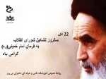 تشکیل شورای انقلاب به فرمان امام خمینی (ره). 2