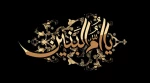 سالروز وفات حضرت ام البنین (س) تسلیت باد. 2