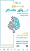 برگزاری نخستین جایزه جوان نوآور ماندگار 2