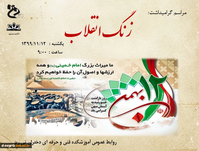 زنگ انقلاب به مناسبت ایام دهه فجر 2