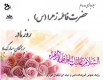 میلاد حضرت فاطمه زهرا (س) و روز زن مبارک 3