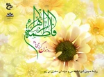 میلاد حضرت فاطمه زهرا (س) و روز زن مبارک 2