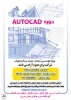 برگزاری کارگاه آموزشی AUTOCAD   2