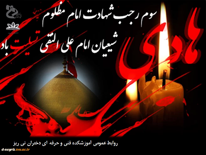 شهادت امام علی النقی (ع) تسلیت باد. 2