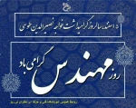 روز مهندس گرامی باد. 2