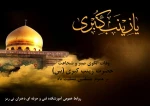 سالروز ارتحال حضرت زینب (س) تسلیت باد. 2
