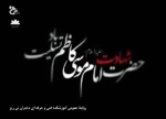 شهادت مظلومانه امام موسی کاظم (ع) تسلیت باد. 2