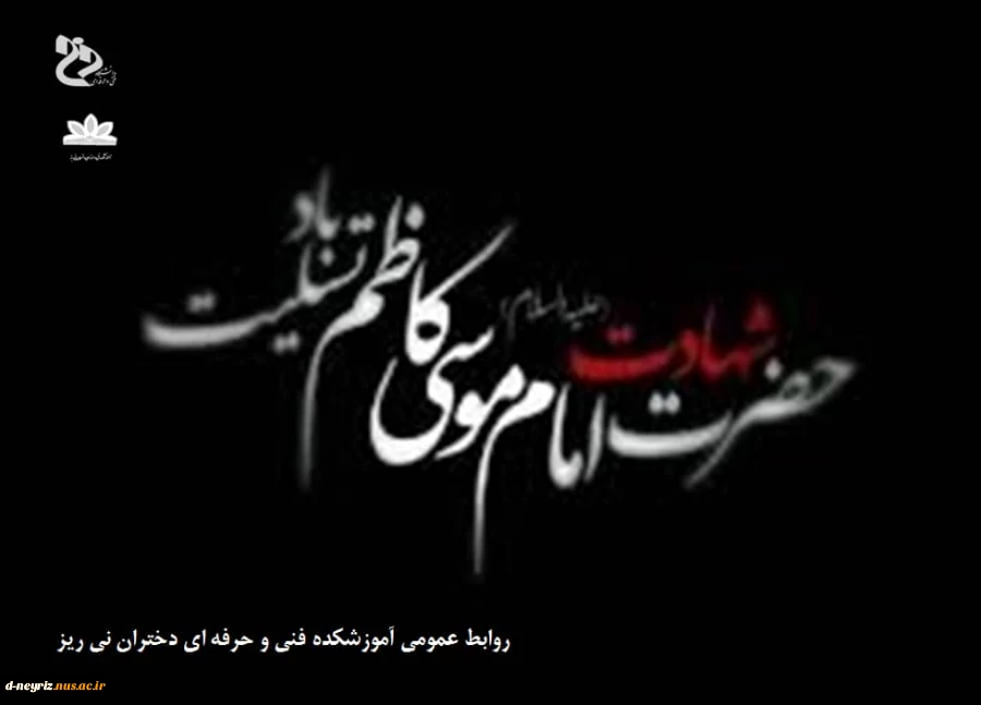 شهادت مظلومانه امام موسی کاظم (ع) تسلیت باد. 2