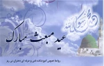 مبعث حضرت محمد مصطفی (ص) بر تمامی مسلمانان تهنیت باد 2
