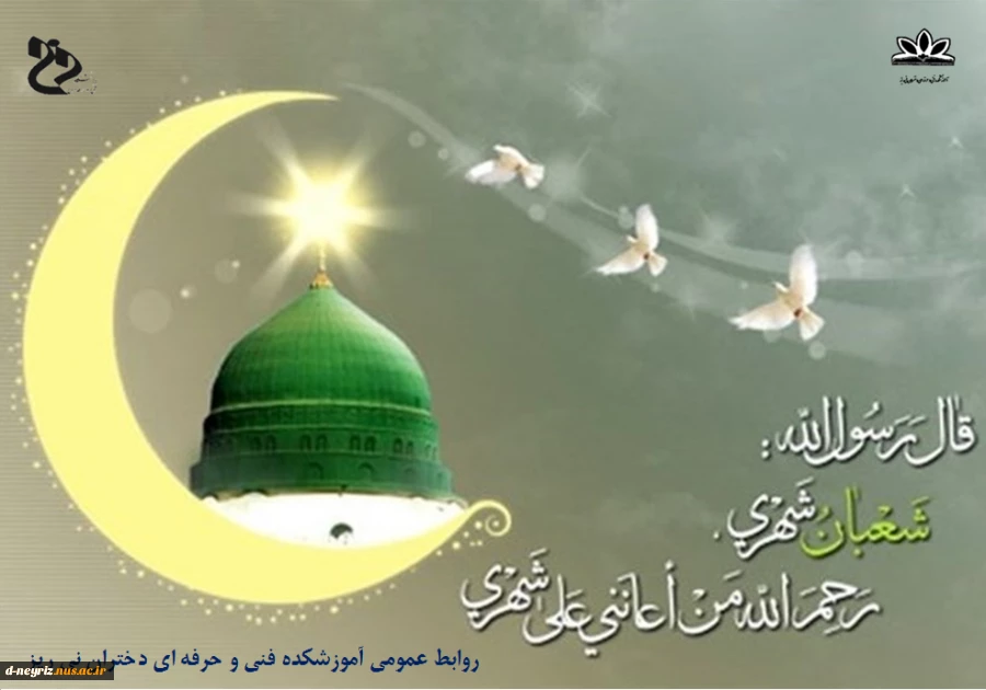 حلول ماه شعبان مبارک. 2