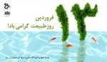 روز طبیعت گرامی باد. 2