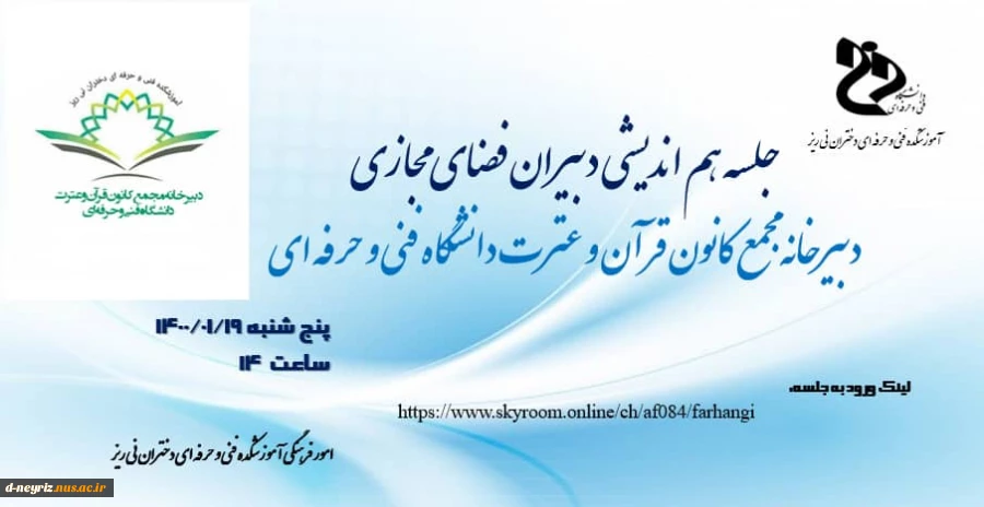 جلسه هم اندیشی دبیران فضای مجازی 2