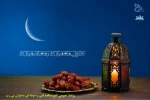 حلول ماه مبارک رمضان مبارک 2