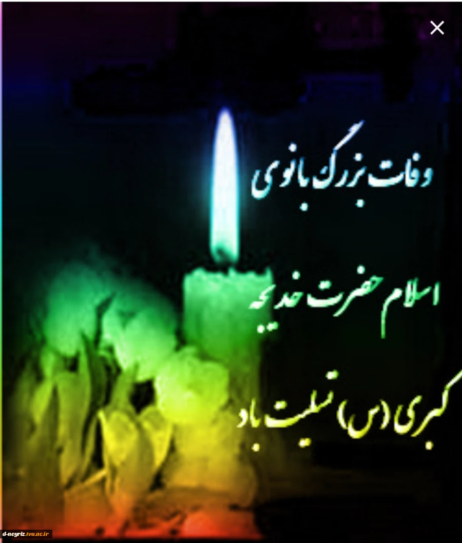 وفات بزرگ بانوی اسلام حضرت خدیجه کبری (س) تسلیت باد. 2