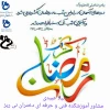 ماه رمضان 2