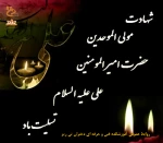 شهادت مولی الموحدین حضرت علی (ع) تسلیت باد. 2