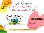 جلسه ویدئو کنفرانس به مناسبت هفته بزرگداشت مقام معلم 2