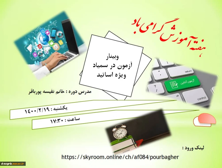 وبینار آزمون در سمیاد ویژه اساتید 2
