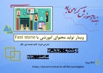 وبینار تولید محتوای آموزشی با  fast  stone 2