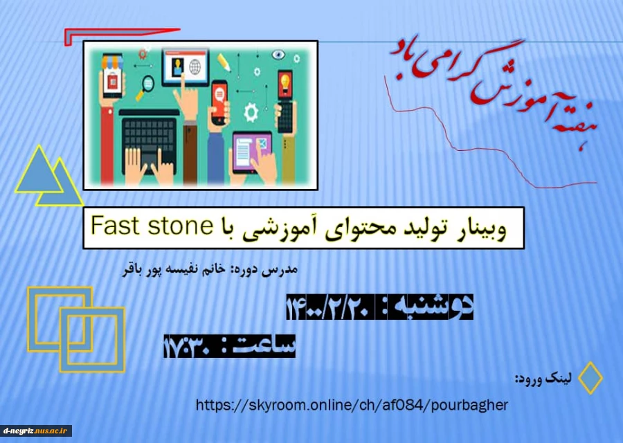 وبینار تولید محتوای آموزشی با  fast  stone 2