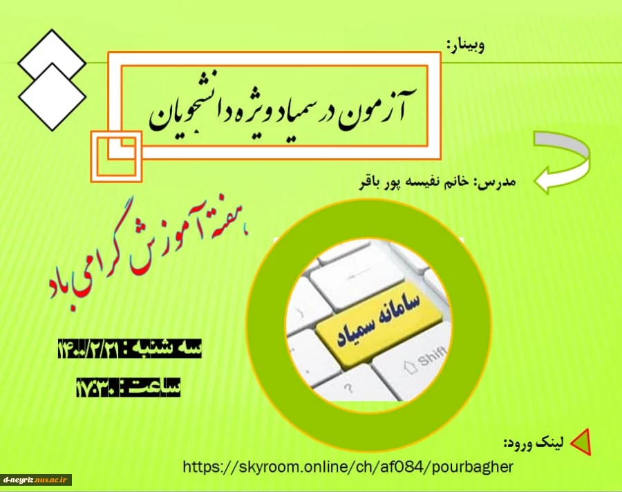 وبینار آزمون در سمیاد ویژه دانشجویان 2