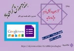 آزمون در گوگل فرم ویژه اساتید 2