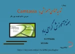 تولید محتوای آموزشی با  camtasia 2