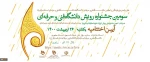 درخشش دانشجوی آموزشکده فنی و حرفه ای دختران نی ریز در جشنواره رویش 2